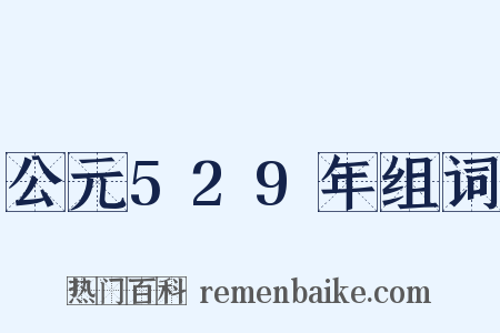 公元529年组词是什么意思的图片